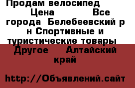 Продам велосипед VIPER X › Цена ­ 5 000 - Все города, Белебеевский р-н Спортивные и туристические товары » Другое   . Алтайский край